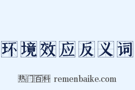 环境效应反义词是什么意思的图片